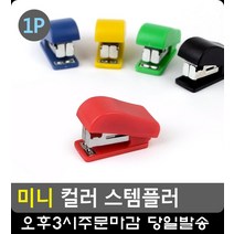 미니사이즈 휴대 용이 컬러 스템플러 5개 호치캐스 문구사이트 다용도스테이플러 문구