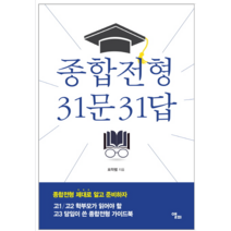종합전형 31문 31답 - 학습/참고서