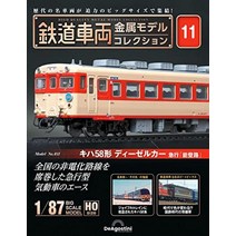 철도 차량 금속 모델 컬렉션 11호 (키하 58형 디젤카 급행[노토로]) [분책 백과] (모델 첨부)