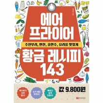 이노플리아 에어프라이어 황금 레시피 143 주전부리 반찬 술안주 요리를 맛있게, One color | One Size@1