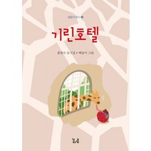 기린호텔:홍현숙 동시집, 걸음, 9791191531046