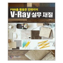 유니오니아시아 V-Ray 실무 재질
