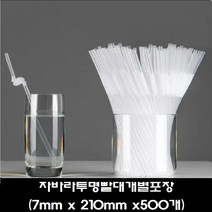일회용 빨대 개별포장 일자 자바라 빨대 검정 투명 21cm 25cm 500개입, (500개)1개, 자바라투명빨대(7mm x 210mm)