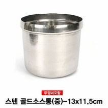 스텐 골드소스통 양념통-중(뚜껑미포함), 단일속성