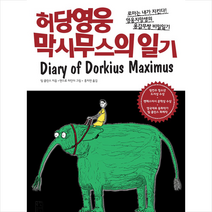 허당영웅 막시무스의 일기 - 로마는 내가 지킨다 영웅지망생의 용감무쌍 비밀일기