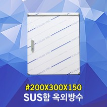 sus함 옥외방수 200X300X150 스테인레스박스 스틸함 노출방수박스 방수함 sus 노출콘트롤박스 옥외방수박스 옥외함 스텐박스 분전반 방수함 배전반 스틸분전반 전기판넬 전기박스