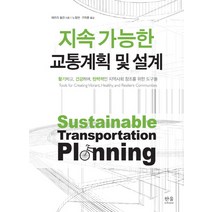 지속 가능한 교통계획 및 설계:활기차고 건강하며 탄력적인 지역사회 창조를 위한 도구들, 한울아카데미, 제프리 툼린