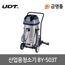 UDT BY-503T 산업용청소기 건습식 3000W 80L 3모터 공업용청소기