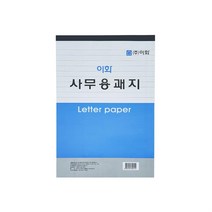 이화 1000 사무용 괘지 16절 30매입 X 10개 총 300매 문구 사무 수기 서식 용지 레터 페이퍼, ◎상품_상품선택◎