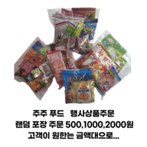 추억의 불량식품 옛날과자 500원 1000원 포장 구디백 군것질 사탕 (스낵 쫀드기), 5000원