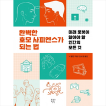 완벽한 호모 사피엔스가 되는 법 + 미니수첩 제공, 닉 켈먼