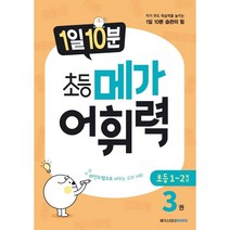 메가 어휘력 A3(초등1~2학년):마인드맵으로 배우는 교과 어휘 | 초등 교과 핵심 어휘, 메가스터디북스