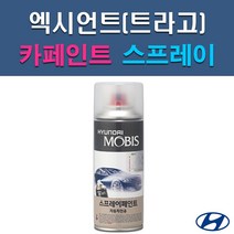 현대 모비스 엑시언트 P2N R2G R7N RU S4G S8G SJ XN SU T3R UYU W5W X8U YAW Z5S 자동차 차량용 셀프 도색 카페인트 스프레이 타입, W5W 크리미화이트, 1개