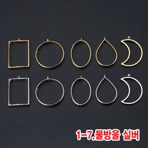 와이지알씨 미라클 레진공예 프레임 일반형 모음 UV 레진 에폭시 목걸이 열쇠고리 키링, 1-07.레진용 프레임 물방울 실버
