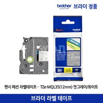 브라더 팬시 패션 라벨 테이프 TZe-MQL35(12mm) 연그레이/화이트 정품, 1개