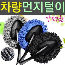 SMN 자동차 먼지털이개 차량용 먼지떨이 카 차량털이, 차량용 먼지털이개