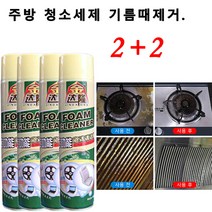 2+2기름때제거제 다용도 거품 세정제 주방 청소세제 기름 때 물티슈 씽크대 클리너 세정제, 650ML*4