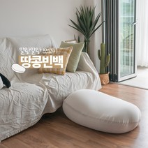 국내산 마약빈백 1인 개인 빈백 좌식 소파, 땅콩 아이보리