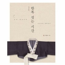 한복 짓는 시간 남녀 한복 - 이정수, 단품, 단품