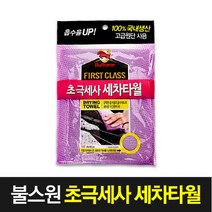불스원 불스원/퍼스트클래스 초극세사 세차타월/드라잉타월, 선택완료, 단품없음