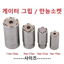 게이터 그립 만능소켓 다용도 스마트그립 만능소켓 +소켓어탭터포함 벌크포장, 9-21