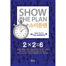 밀크북 쇼더플랜 그룹을 확장하는 45초 프리젠테이션, 도서, 9791195813865
