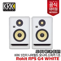 [프리버드당일출고수입정품] 헤드폰 증정! KRK Rokit RP5 G4 White 액티브 모니터 스피커 1조, 단품