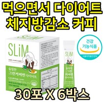 30대 여성 체지방다이어트 식약처인증 커피 운동할때 운동전 운동후 물과함께 분말 가루 디카페인 단기간 다이어트 커피 그린커피빈 체지방감소 도움 40대 50대 중년 살빼는법