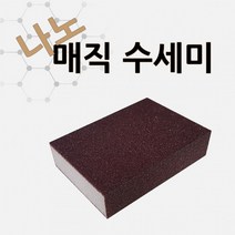 나노 매직 수세미/ 주방/ 매직스펀지/ 탄냄비( 15개입), 나노매직수세미