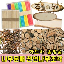 나무인형키즈 나무문패 천연나무조각 나무공예 숲체험 만들기재료, 34.천연조각 32