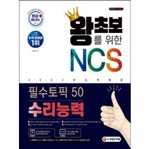 시대고시기획 2021 왕초보를 위한 NCS 수리능력 필수토픽 50, 없음