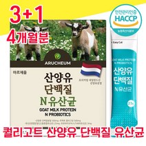 네덜란드 퀄리고트 인증 산양유 단백질 타먹는 분말 유산균 프로 바이오틱스 해썹 haccp 인정 사양유 상양유 산야유 담백질 프로테인 프로틴 가루 파우더 물과함께 모유유래 프락토, 3+1 4개월분 - 다니마켓