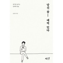 당신 참 매력 있다 : 품격을 높이는 관계의 연습