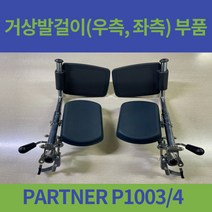 대세엠케어 PARTNER P1003 4 침대형 거상형 휠체어 거상발걸이 발올리는 부위, 앉아서 오른쪽(RH)