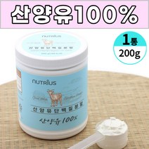 산양유 100% 퀄리 고트 아미노산스코어 112점 단백질 분말 가루 파우더 쉐이크 단백분말 담백질 프로틴 보충 남성 여성 남자 여자 노인 직장인 주부, 1통, 200 g