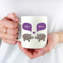 [마이월플레이즈] 주문제작 머그컵 동물 커플 머그잔 기념일 선물 하마, 디자인위치:중간