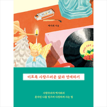 위즈덤하우스 이토록 사랑스러운 삶과 연애하기 +미니수첩제공