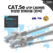케이블메이트 CAT.5E UTP 랜케이블 0.3M