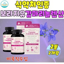 미국직수입 달맞이꽃종자유 감마리놀렌산 달맞이꽃종자유 보라지유 보라지감마리놀렌산 보라지오일