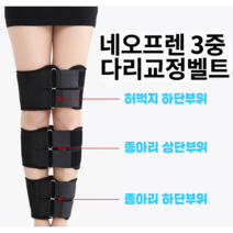 [오늘발송] 오다리필수템 3중 다리교정벨트 밴드 휜다리 X엑스자다리 바른 자세 다리 종아리 무릎 허벅지 골반 체형 네오프렌 교정기 보정 벨트, 상세페이지 참조