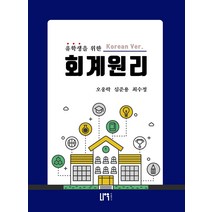 유학생을 위한 회계원리(한국어 버전), 오웅락,심준용,최수정 공저, 나우 퍼블리셔