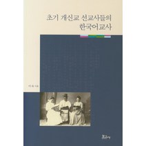 초기 개신교 선교사들의 한국어교사, 보고사