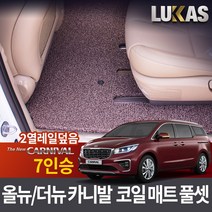 루카스 올뉴 더뉴 카니발 코일매트 확장풀셋 카매트, LU코일확장-더뉴 올뉴카니발7인승 리무진2열덮음-브라운, 기아