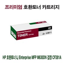 [강추] AI HP 호환토너 Lj Enterp MFP M630DN 검정 CF281A 85427959EA, 쿠팡 1, 쿠팡 본상품선택, 쿠팡 본상품선택