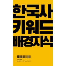 한국사 키워드 배경지식