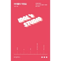 아이돌의 작업실 : 케이팝 메이커 우지 LE 라비 방용국 박경의 음악 이야기, 위즈덤하우스, 박희아 (지은이)