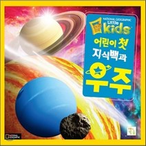 어린이 첫 지식백과 우주, 키움