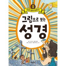 그림으로 보는 성경 1 : 천지 창조 이야기