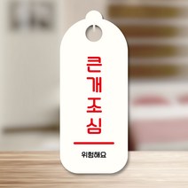 뭉키데코 표지판 안내판 팻말 푯말 실내 도어사인 주문 제작 출력_S9_205_큰개조심, S9 화이트