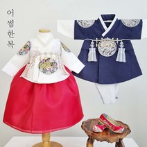 서휘 당의 천우 남색 용포 여아 남아 남매한복